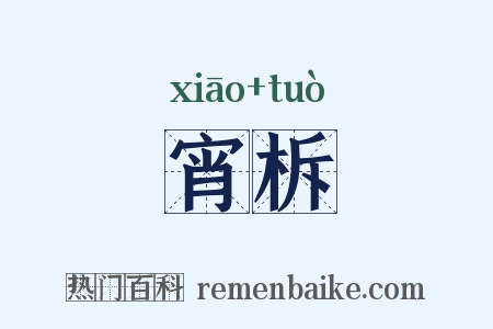 宵柝是什么意思的图片